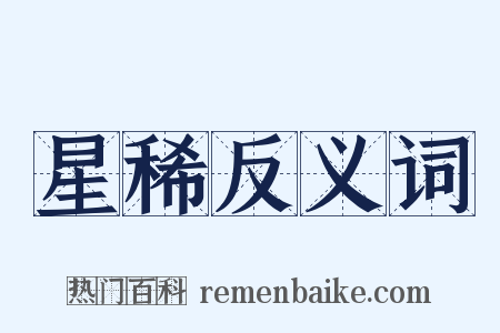 星稀反义词是什么意思的图片
